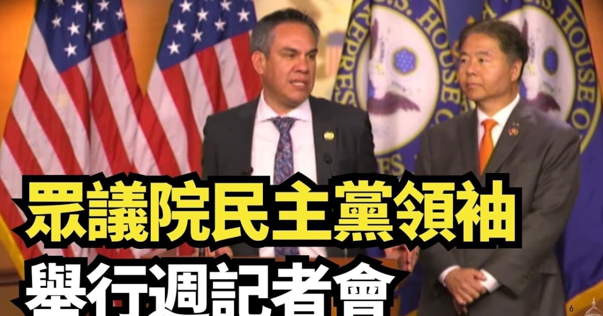 【直播】众议院民主党领袖举行周记者会