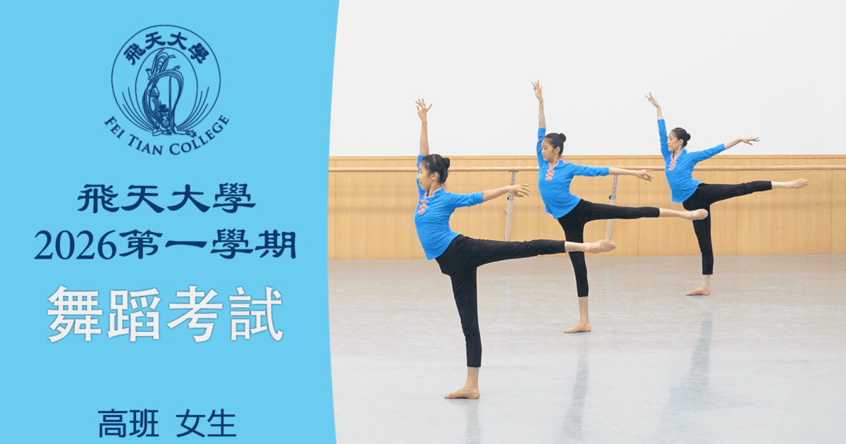 【舞蹈】飛天大學2026第一學期舞蹈考試 (高班 女生)