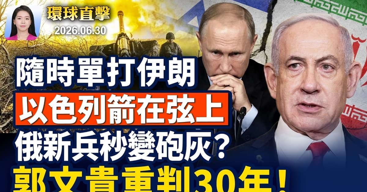 【早間環球直擊】6月30日完整版