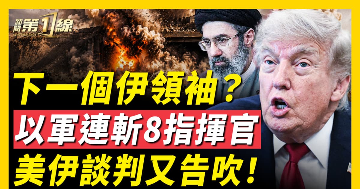 【新闻第一线】下一个伊领袖?以军连斩8指挥官 美伊谈判又告吹!