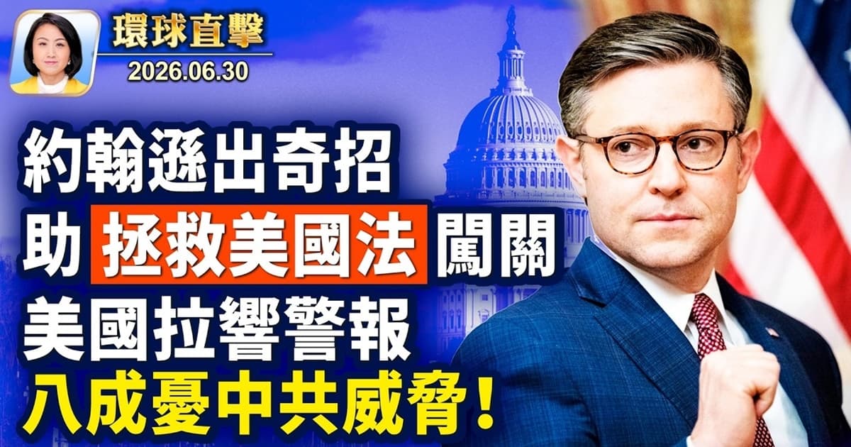 【午间环球直击】6月30日完整版