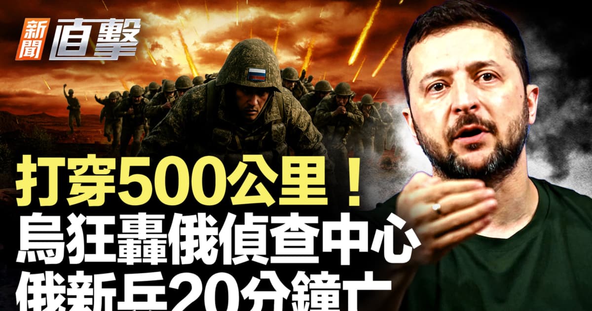 【新聞直擊】流浪漢住進許家印2億豪宅 烏軍再打莫斯科核心