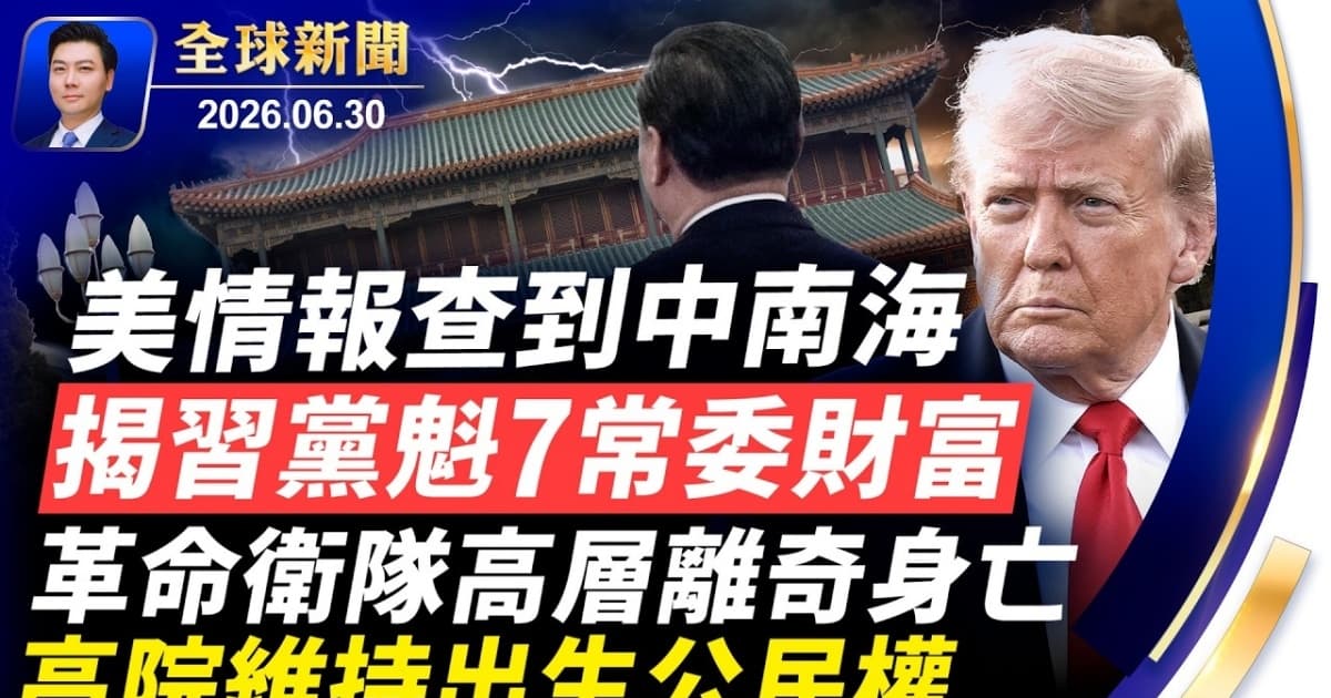 【全球新聞】 6月30日完整版