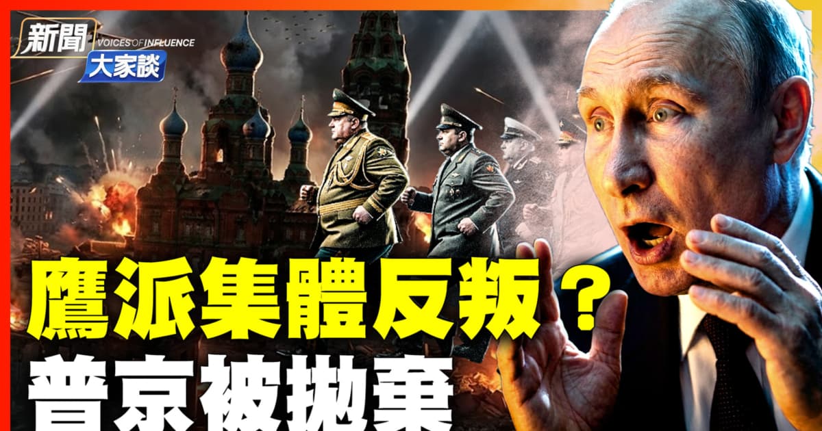 【新聞大家談】習坐擁1億人 卻為何如此恐懼?