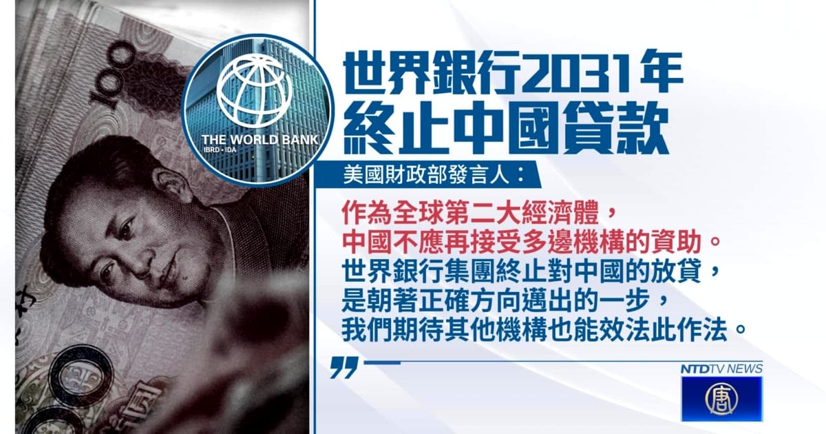 世銀2031起停止貸款給中國 美呼籲更多機構跟進