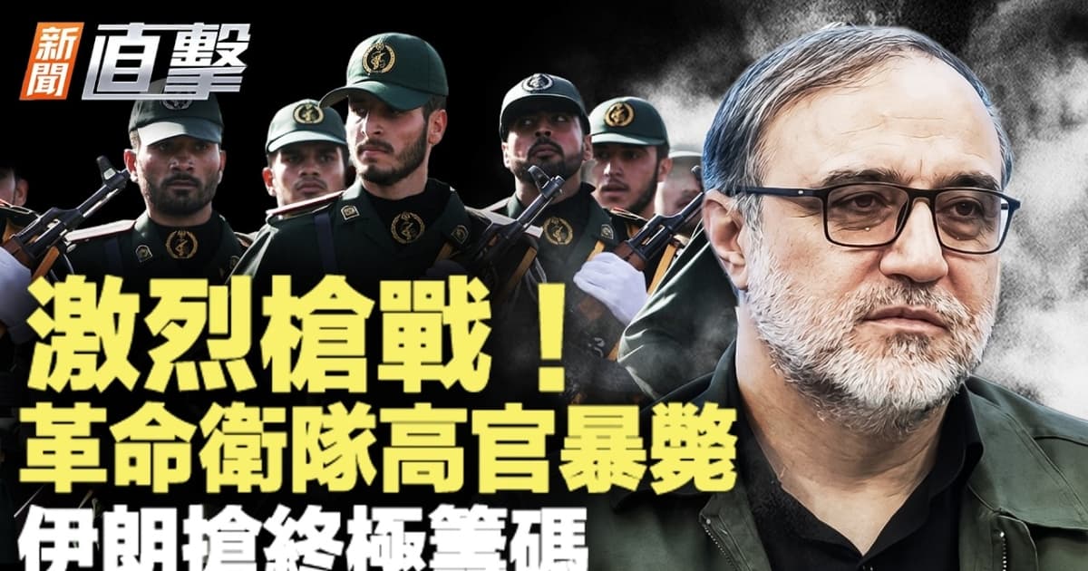 【新聞直擊】激烈槍戰 革命衛隊高官暴斃 伊搶終極籌碼