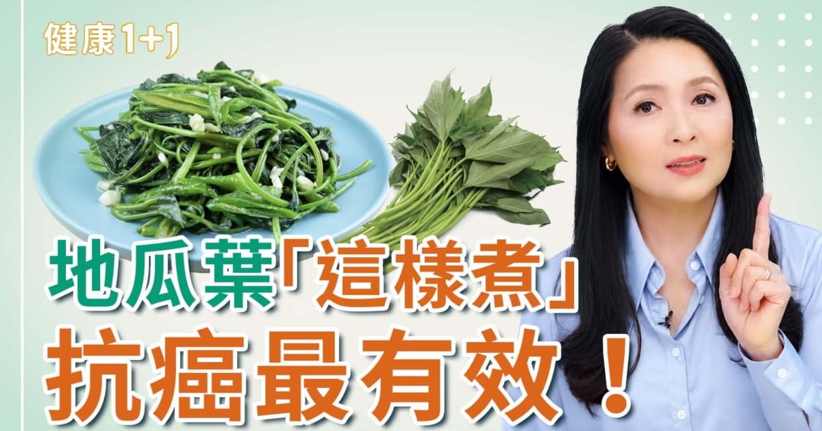 【健康1+1】地瓜葉這樣煮,抗癌最有效