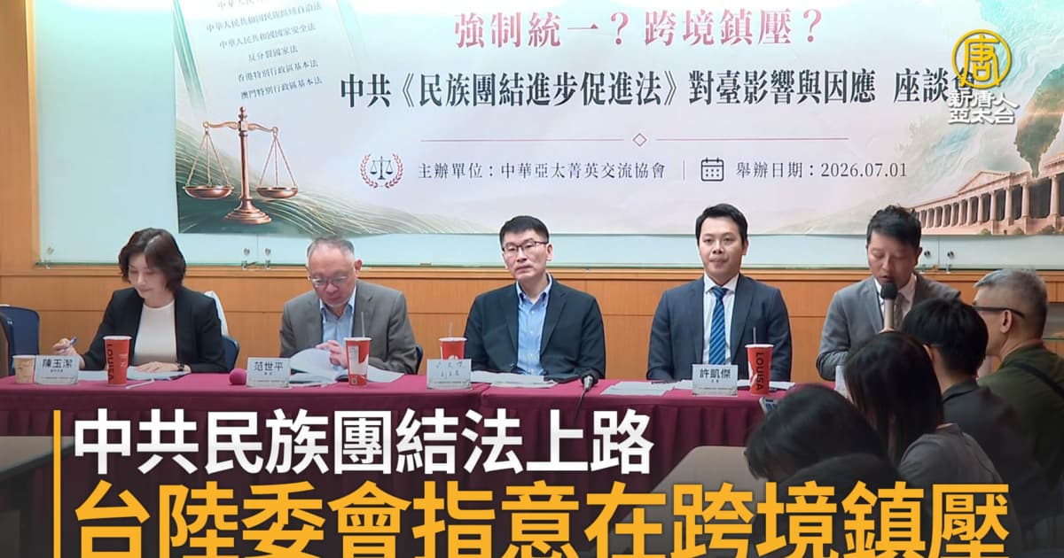 中共民族团结法上路 台陆委会指意在跨境镇压