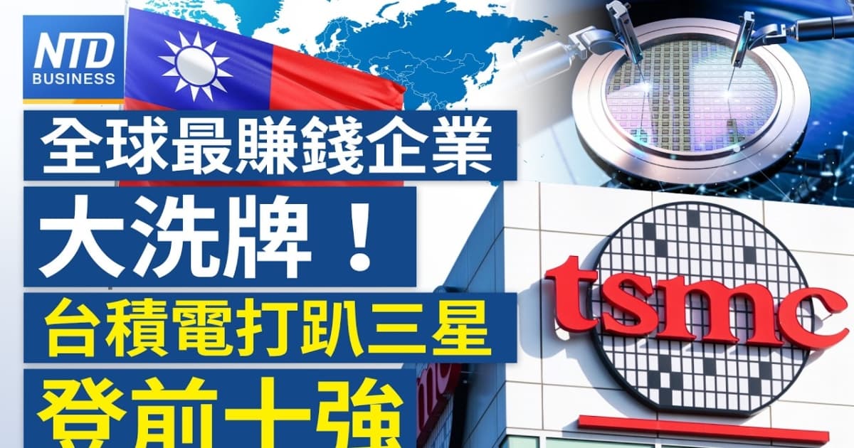 【財經新聞】全球最賺錢企業大洗牌!台積電打趴三星登前十強
