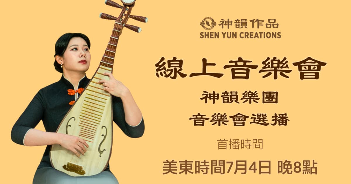 【音樂】神韻樂團音樂會選播 | 首播:美東時間2026年7月4日