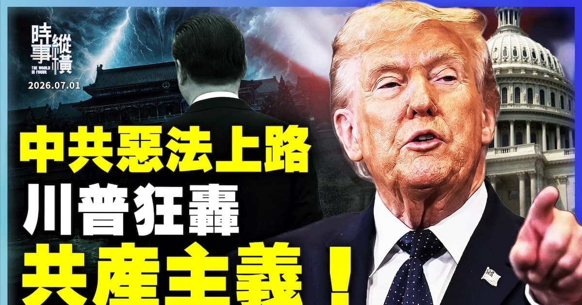 【时事纵横】中共恶法上路 川普狂轰 共产主义!