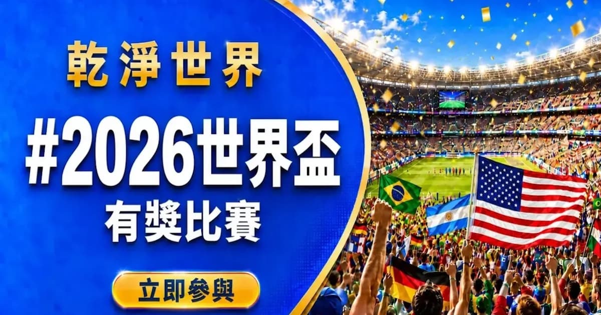《干净世界》世界杯有奖比赛 分享庆祝足球盛事