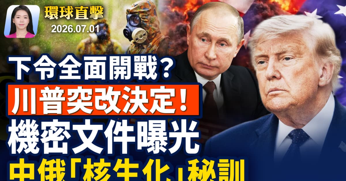 【早間環球直擊】7月1日完整版
