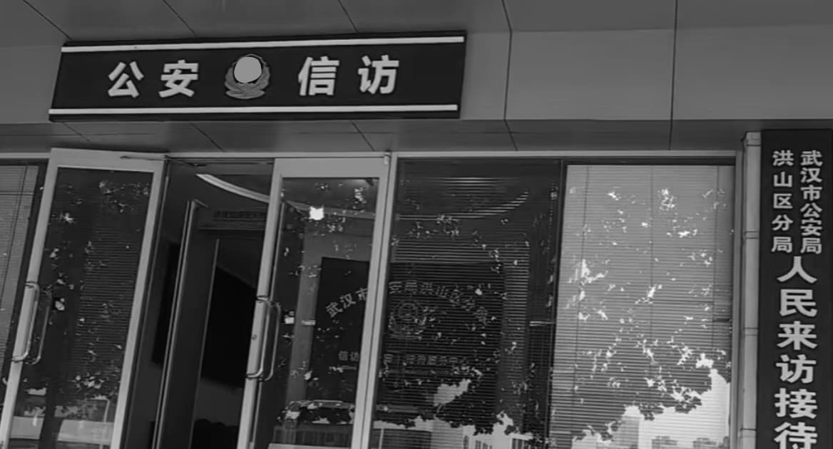 武漢警察索賄和性騷擾 被舉報和受罰後仍在崗