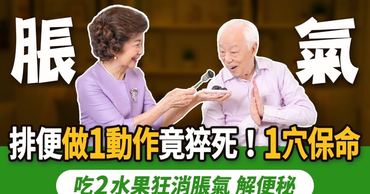 【胡乃文】心臟不好又便秘 按1穴預防猝死