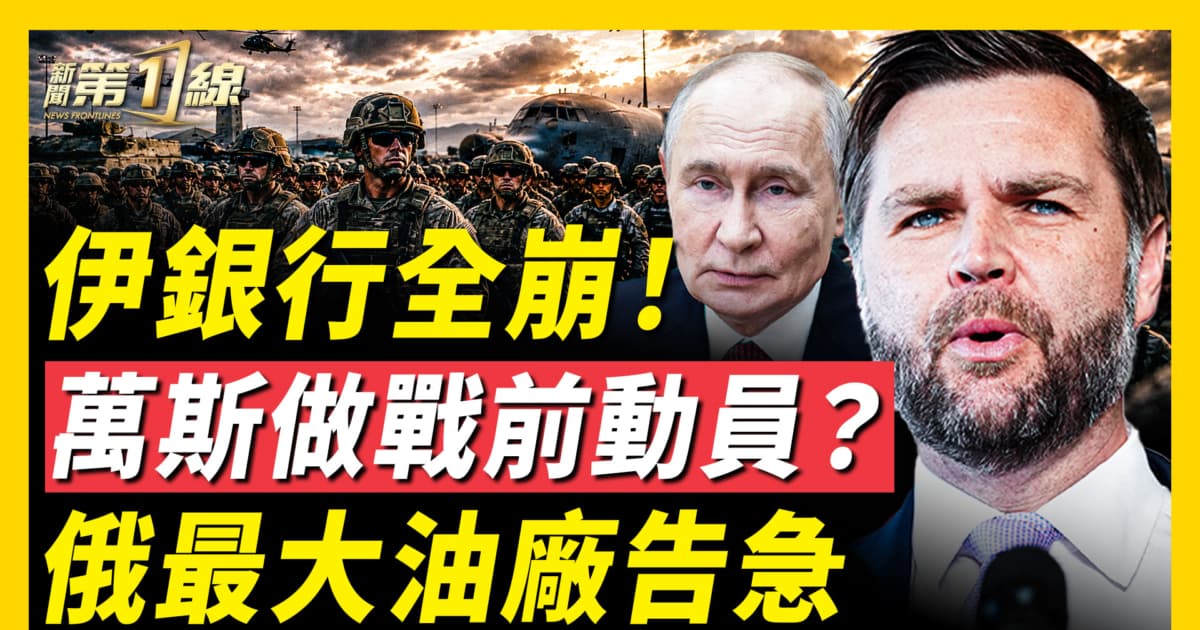 【新闻第一线】伊银行全崩! 万斯做战前动员? 俄最大油厂告急