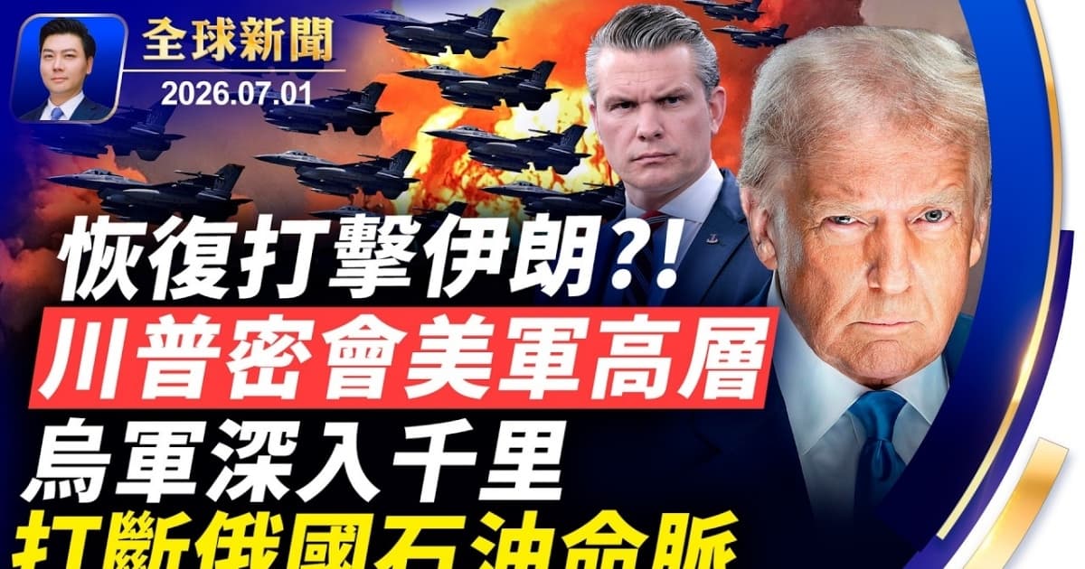 【全球新闻】 7月1日完整版