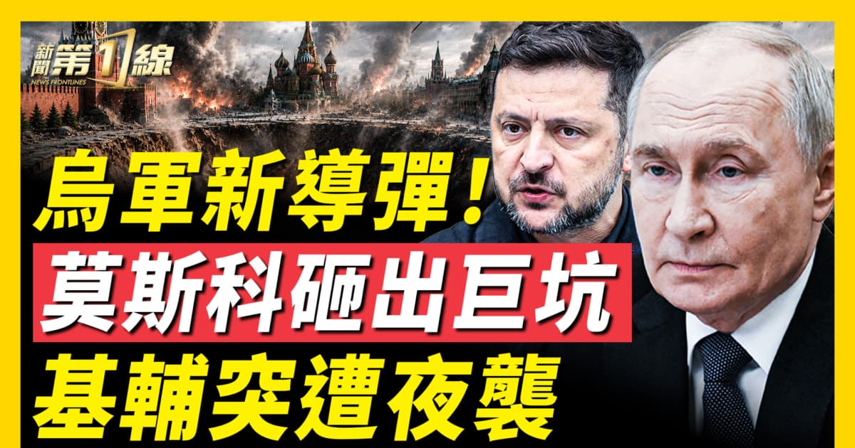 【新聞第一線】烏軍新導彈!莫斯科砸出巨坑 基輔突遭夜襲