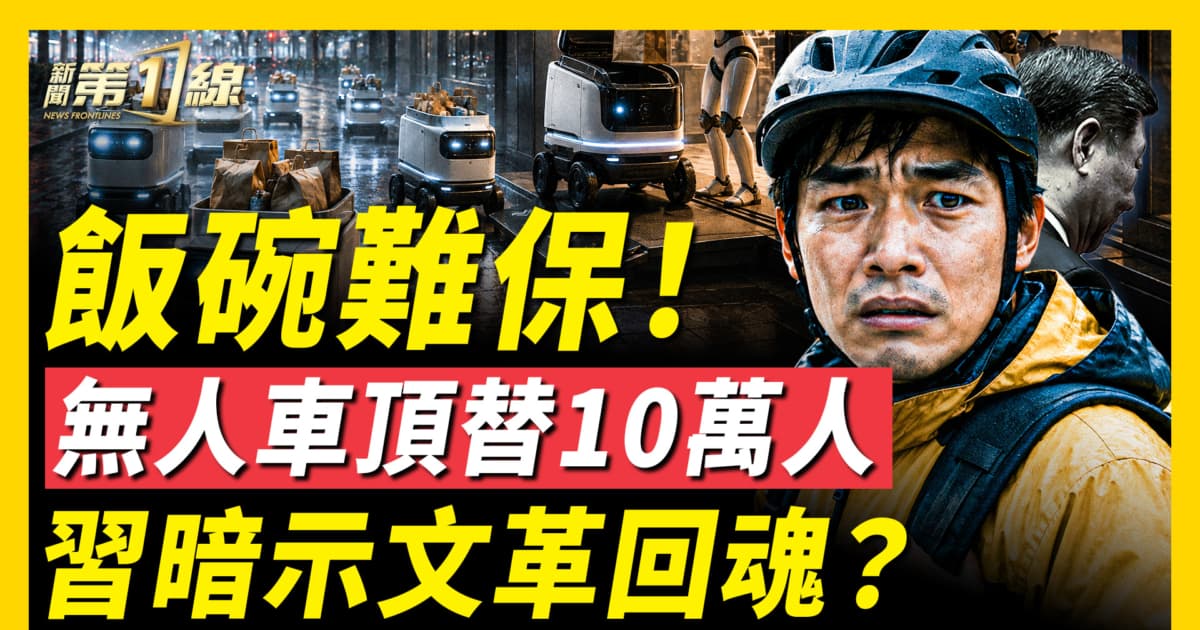 【新聞第一線】飯碗難保 無人車頂替10萬人