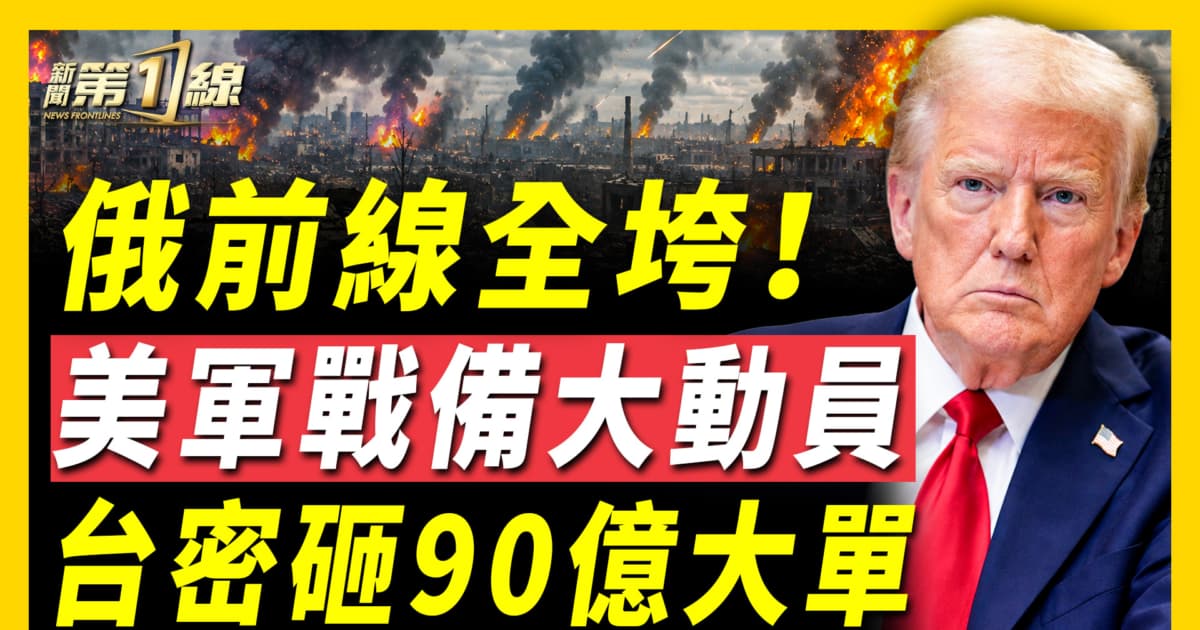 【新聞第一線】俄前線全垮 美軍備戰大動員