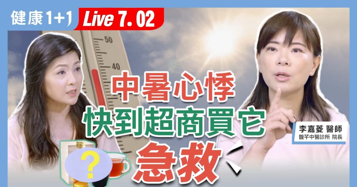 【健康1+1】中暑 心悸 快到超商買它急救