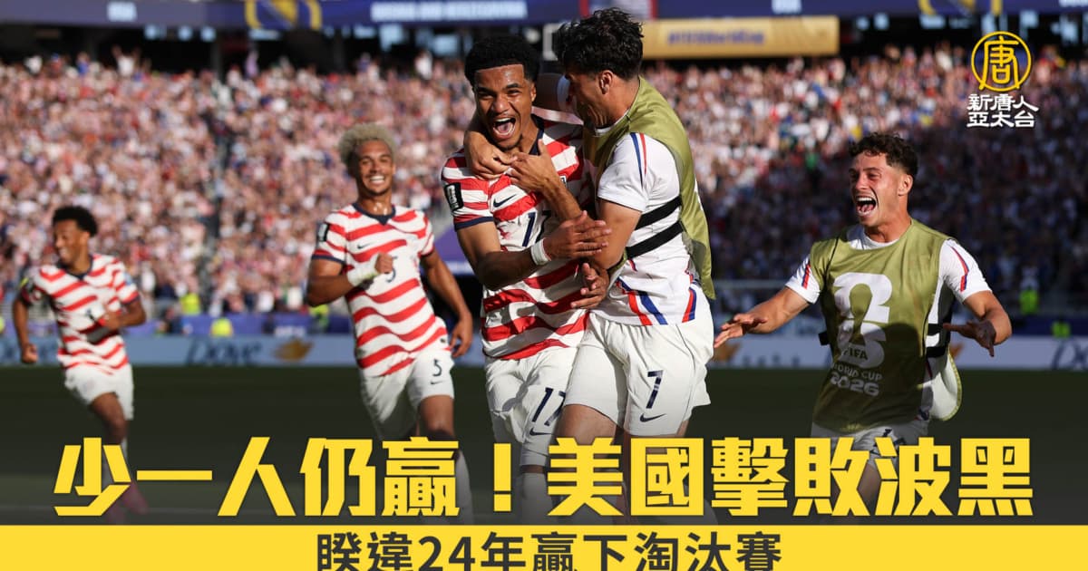 少一人仍贏!美國2:0擊敗波黑.睽違24年贏下淘汰賽