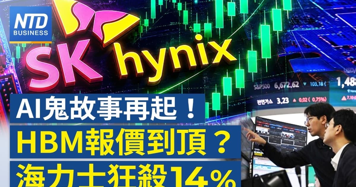 【財經新聞】AI鬼故事再起!HBM報價到頂?海力士狂殺14%