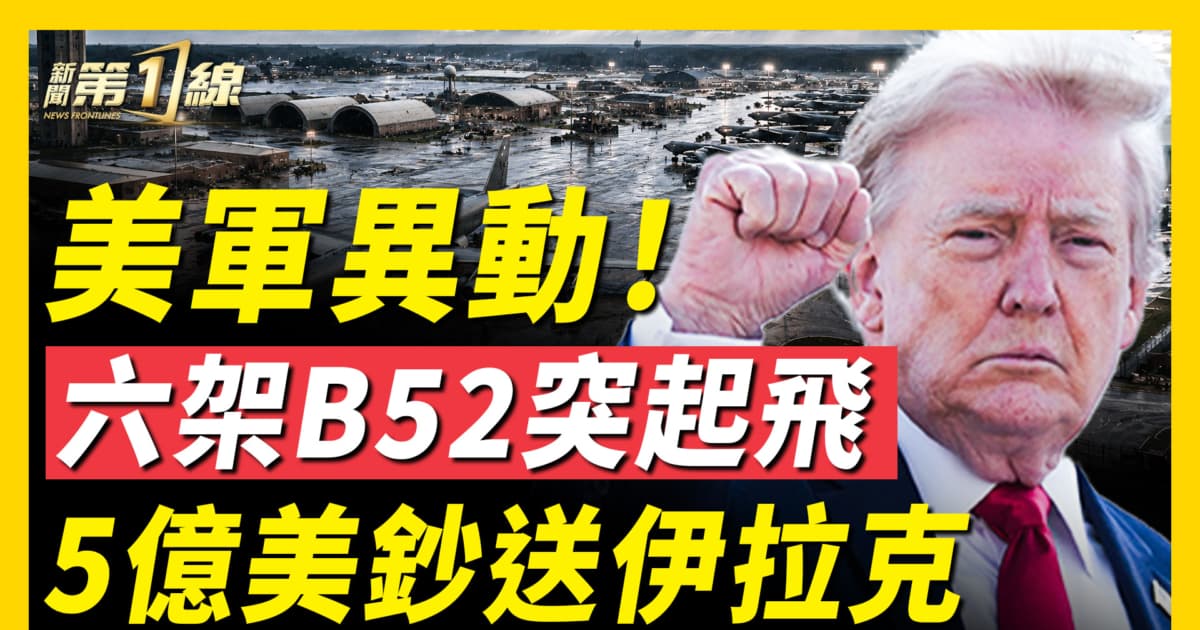 【新聞第一線】美軍異動 六架B52突起飛 5億美鈔送伊拉克