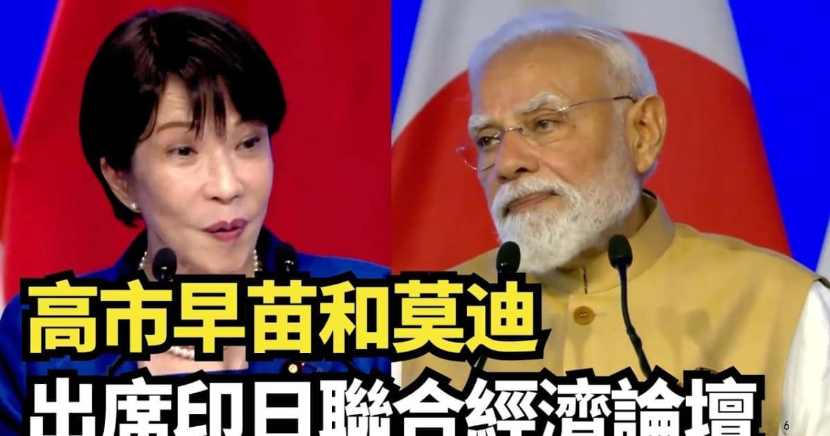 【直播】高市早苗和莫迪出席印日聯合經濟論壇