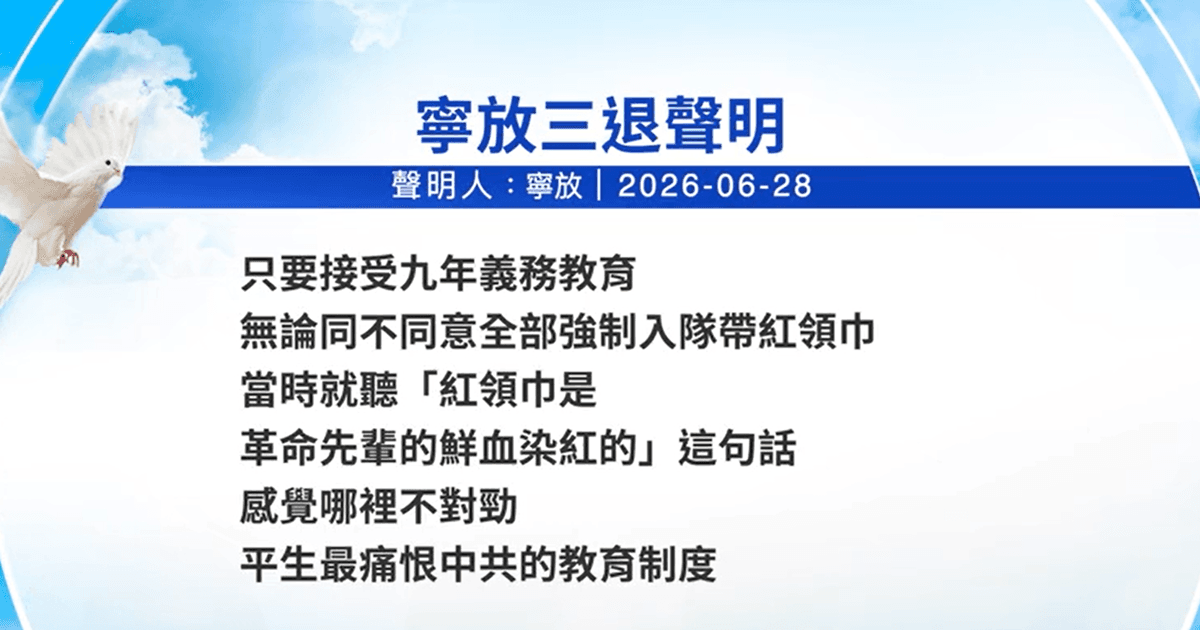 【禁聞】7月2日三退聲明精選