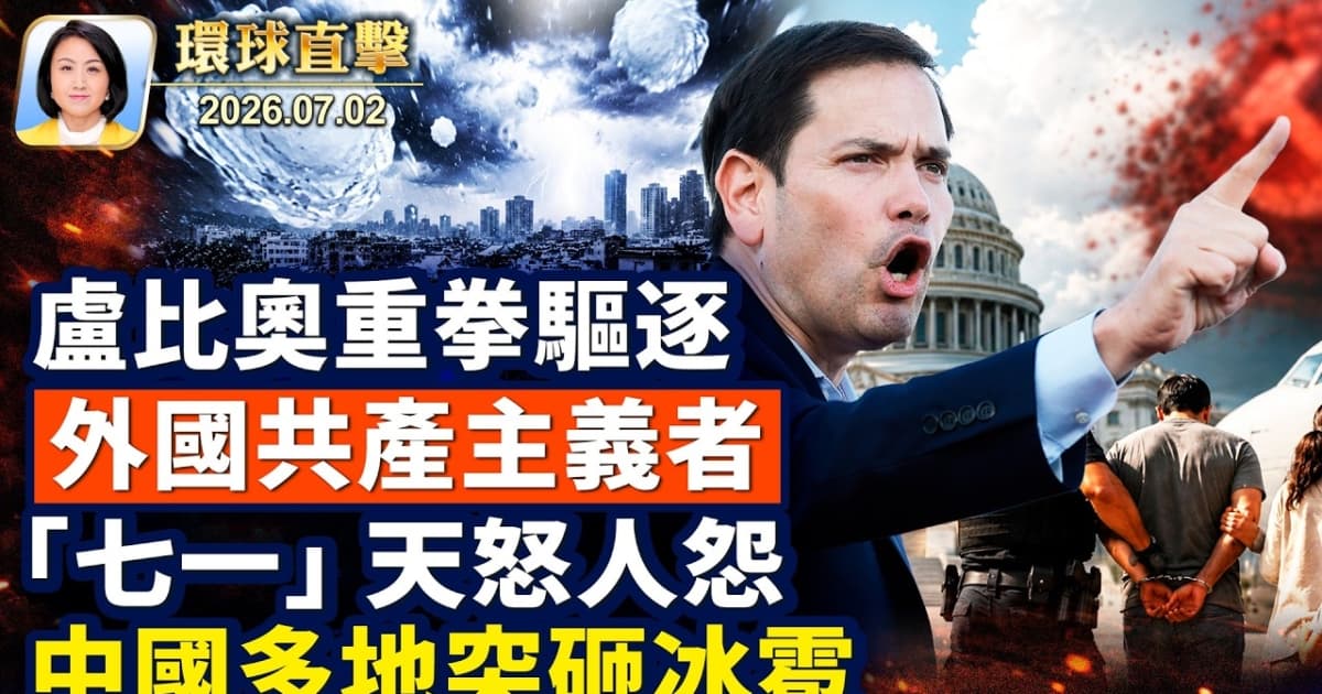 【午間環球直】7月2日完整版