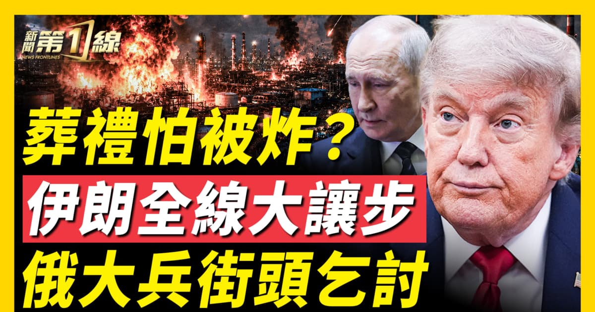 【新聞第一線】葬禮怕被炸? 伊朗全線大讓步