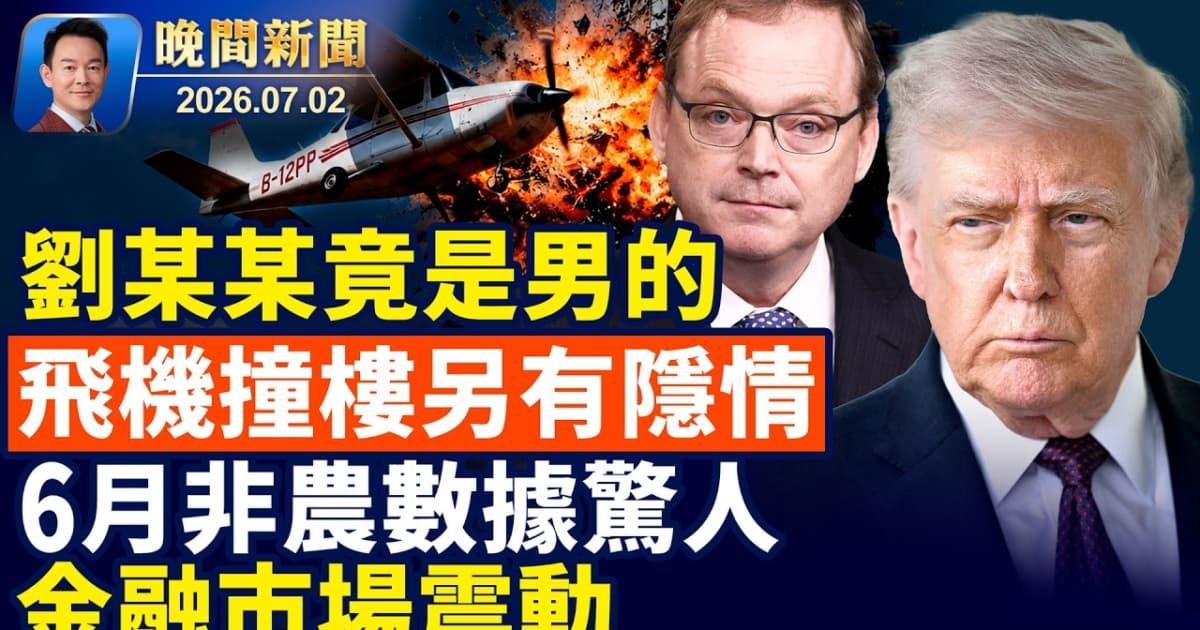 【晚间新闻】7月2日完整版