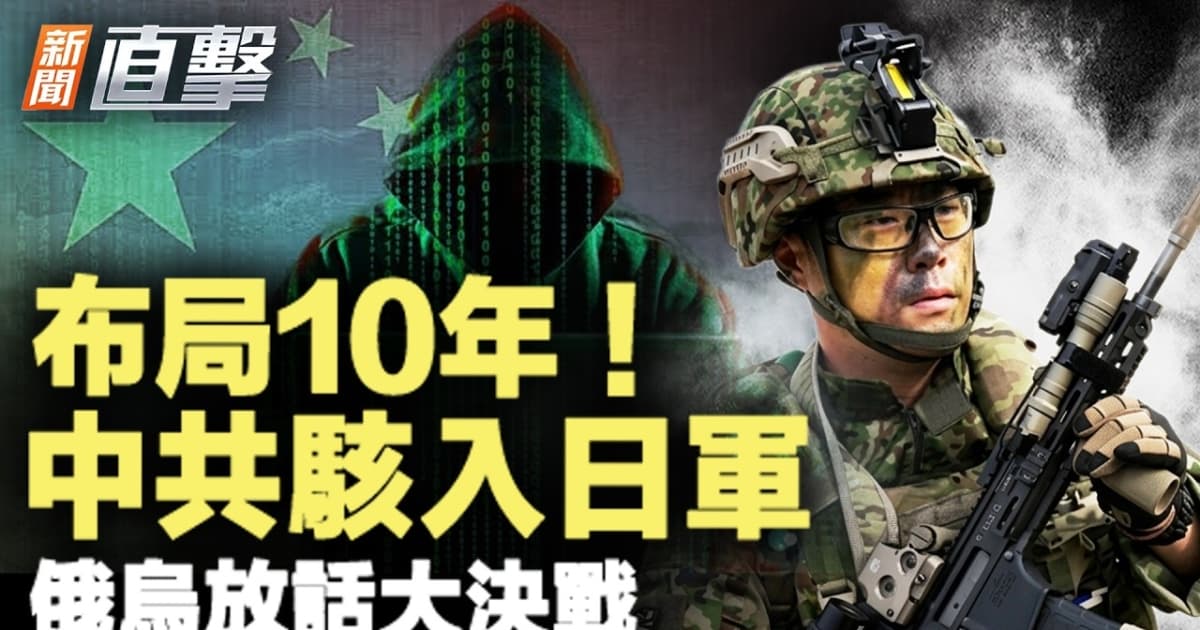 【新聞直擊】布局十年 中共駭入日軍 俄烏放話大決戰