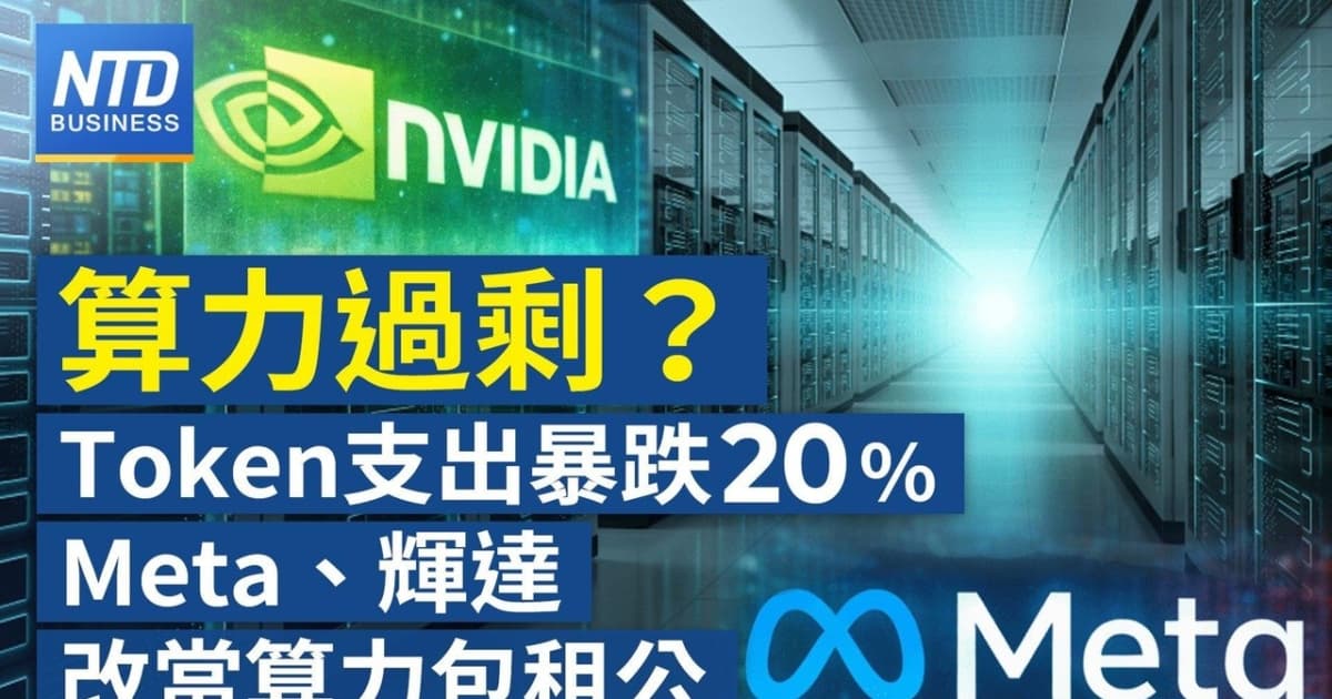 【財經新聞】算力過剩?Token 支出暴跌20% Meta、輝達改當算力包租公
