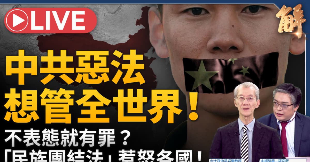 【新聞大破解】團促法附體民族續命共黨 中共宣戰各國主權 內攻台灣