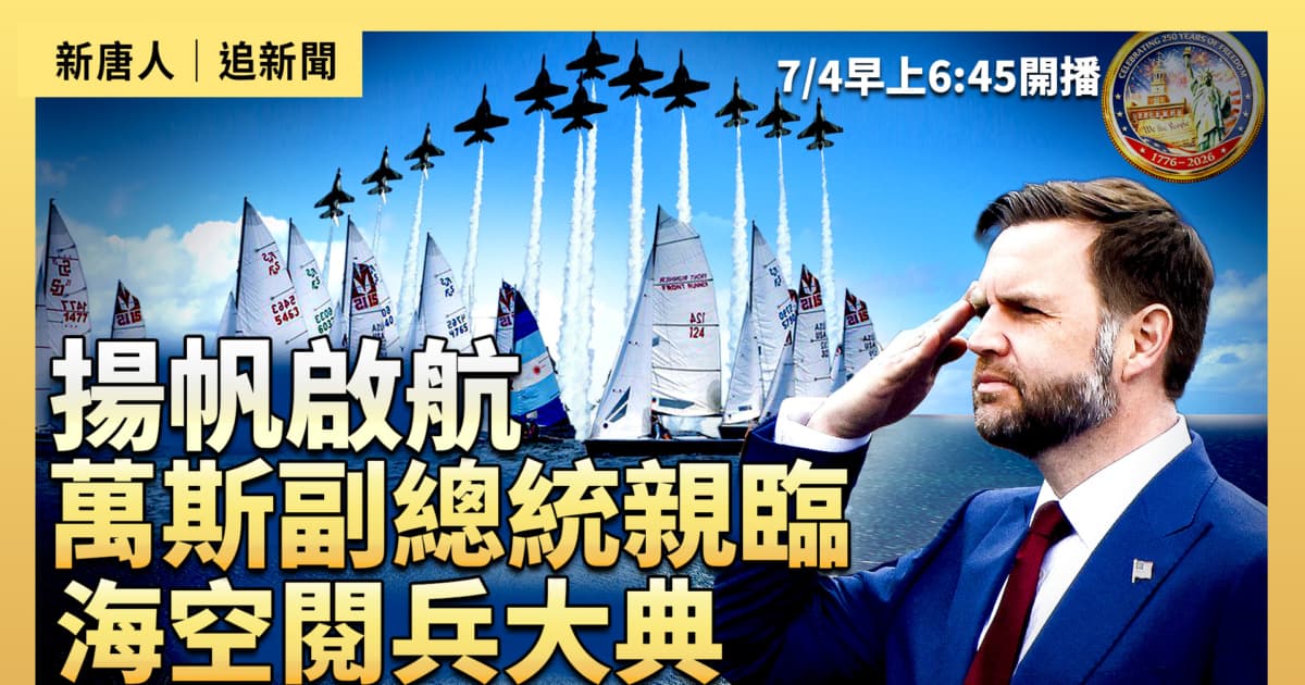 【直播預告】揚帆啟航 萬斯副總統親臨海空閱兵大典