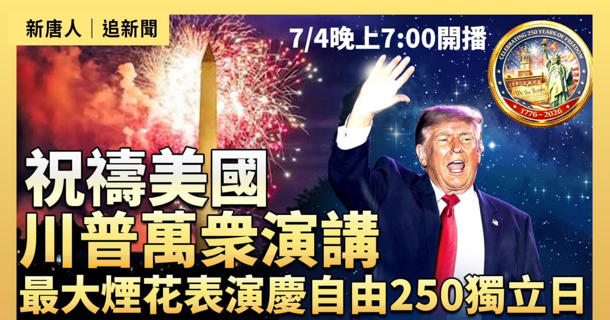 【預告】慶建國250周年 川普演講:祝禱美國