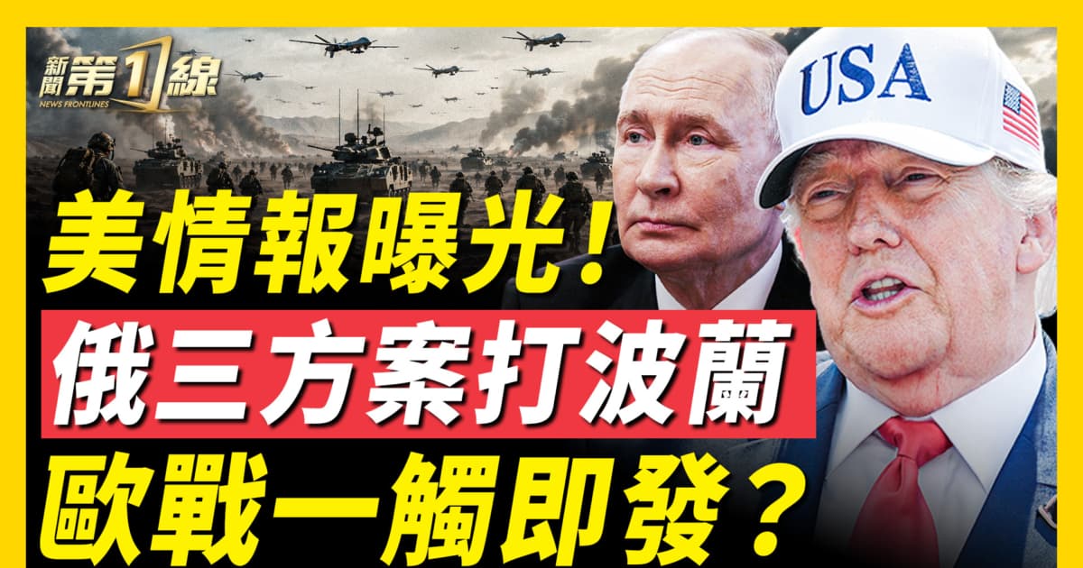【新聞第一線】美情報曝光!俄三方案打波蘭 歐戰一觸即發?