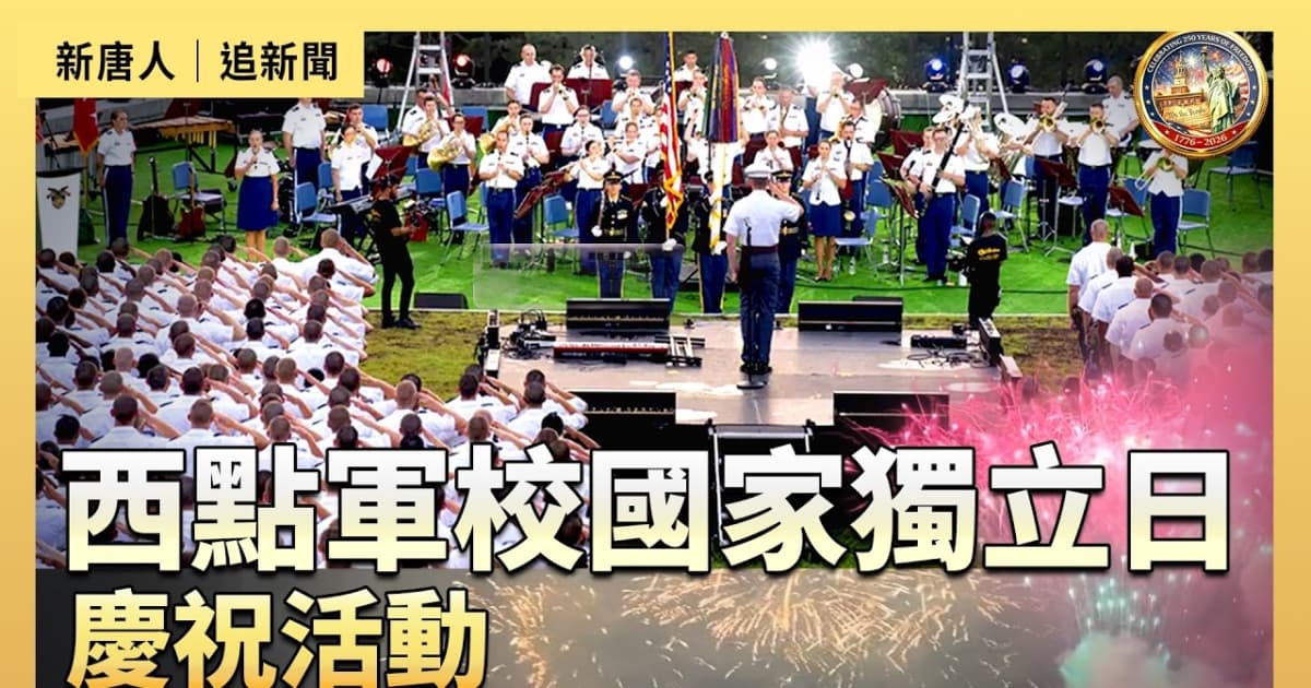 【直播】西點軍校國家獨立日慶祝活動