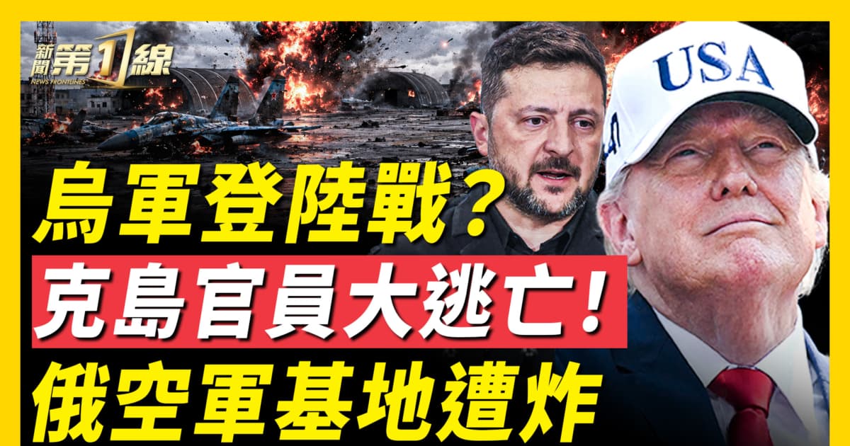 【新聞第一線】烏軍或登陸克里米亞 俄官員大撤離