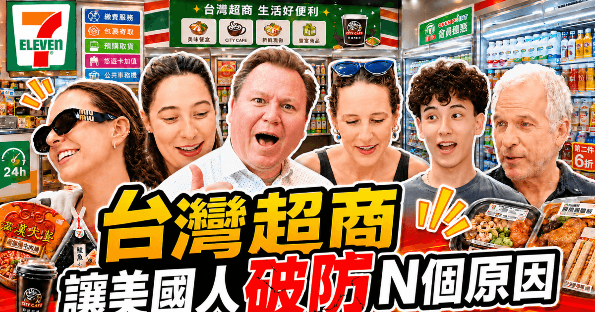 【台灣人在紐約】台灣超商這些服務讓美國人破防