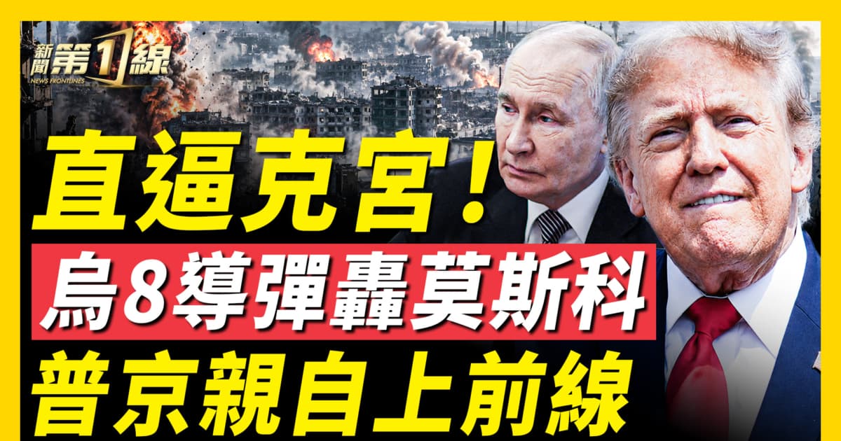 【新聞第一線】直逼克宮!烏8導彈轟莫斯科 普京親自上前線