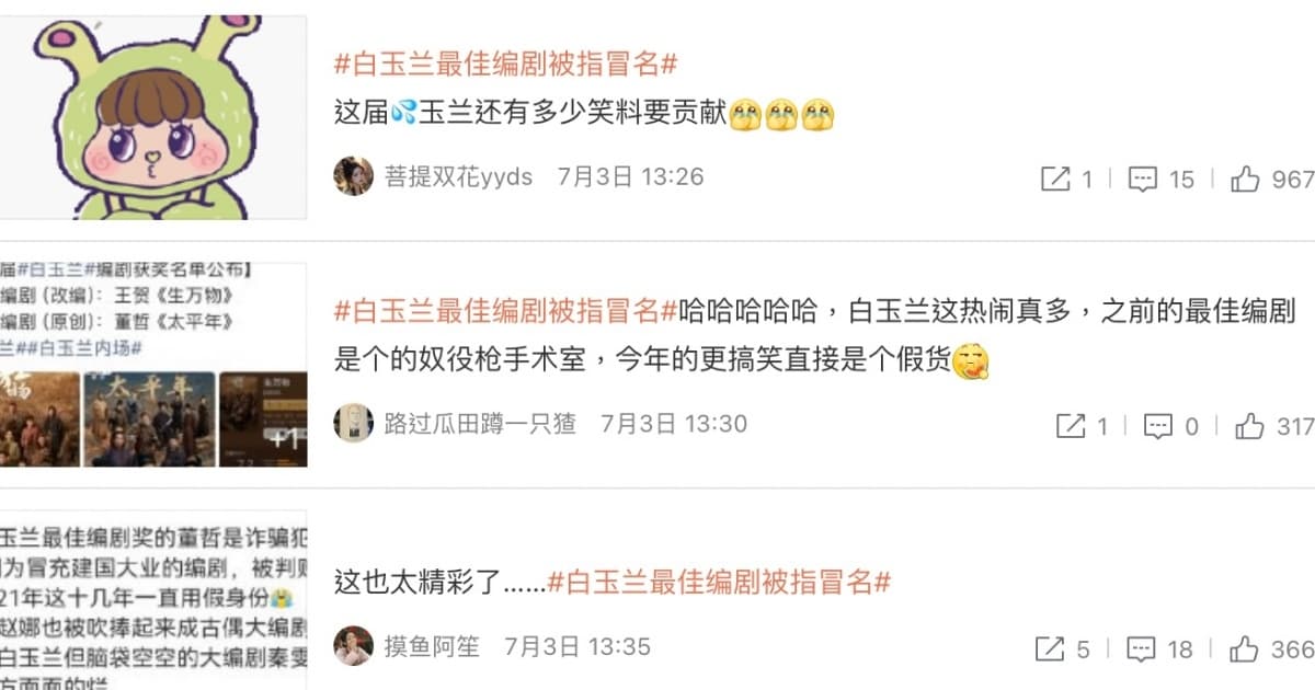白玉兰奖爆争议 最佳编剧过往冒名历史被翻出