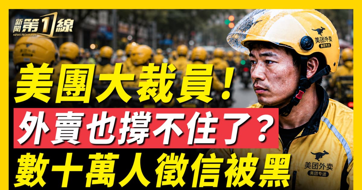【一線看中國】外賣也撐不住了? 數十萬人徵信被黑