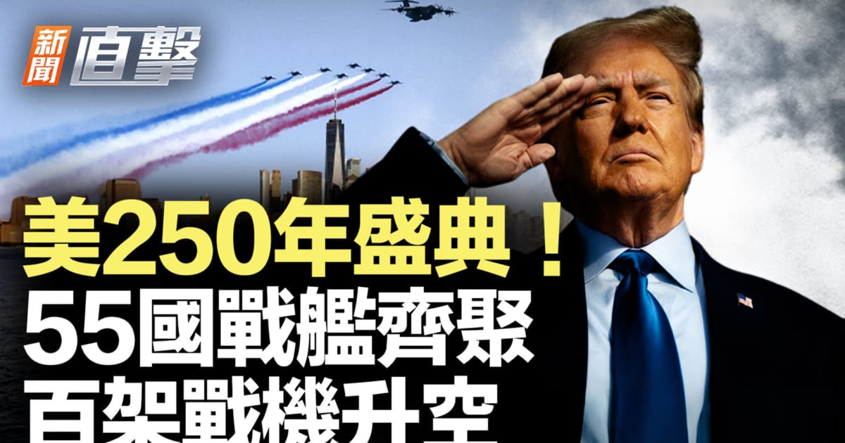 【新聞直擊】美250年盛典! 55國戰艦齊聚百架戰機升空