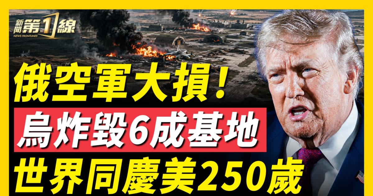 【新聞第一線】俄空軍大損! 烏炸毀6成基地 世界同慶美250歲