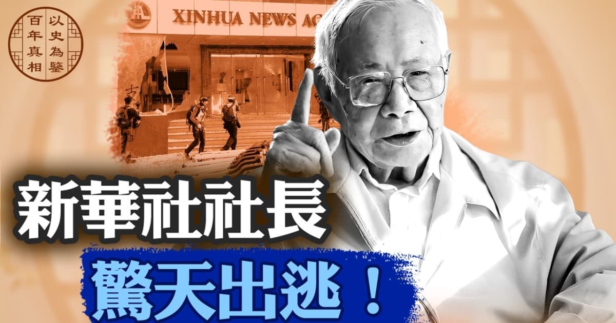 【百年真相】新華社社長 驚天出逃