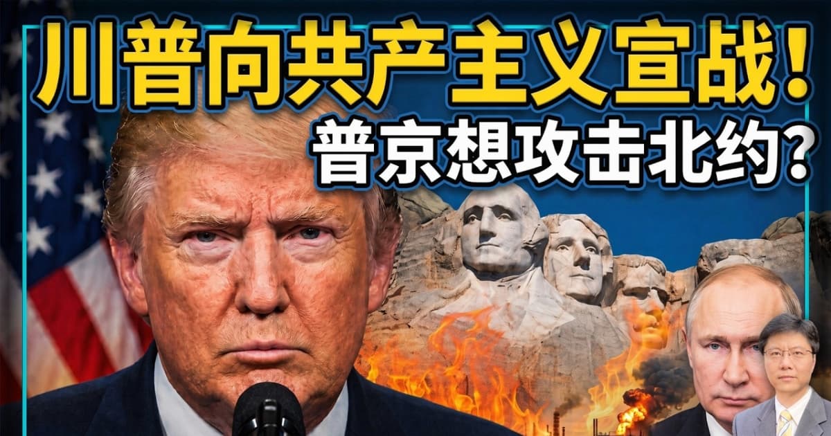 【杰森视角】川普向共产主义宣战!
