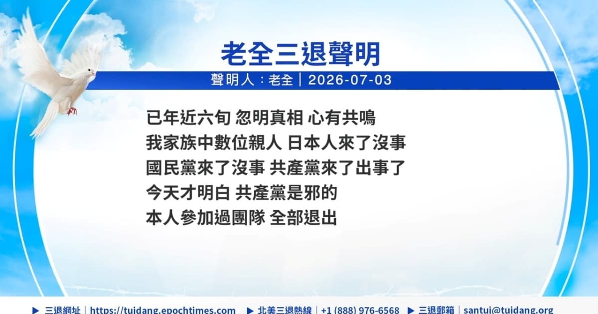 【禁闻】7月5日三退声明精选